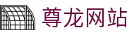 尊龙网站|尊龙棋牌 - (中国)防城港尊龙网站咨询有限责任公司欢迎您